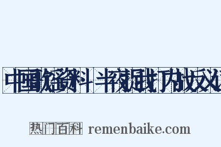 中国歌谣资料·半夜捉我打内战反义词是什么意思的图片